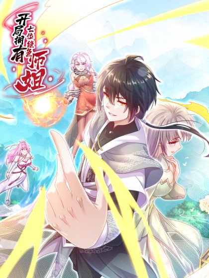 开局拥有七位绝色师姐封面