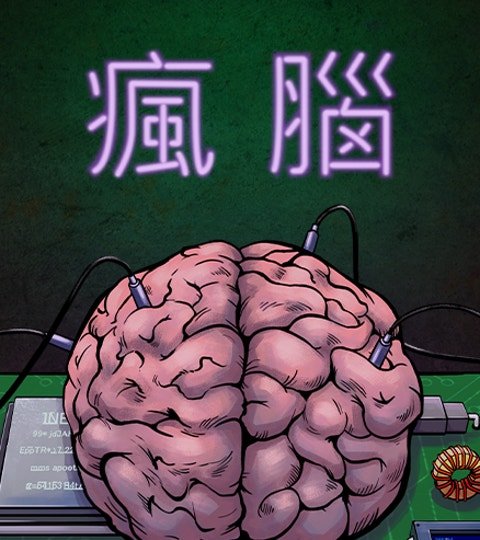 疯脑封面
